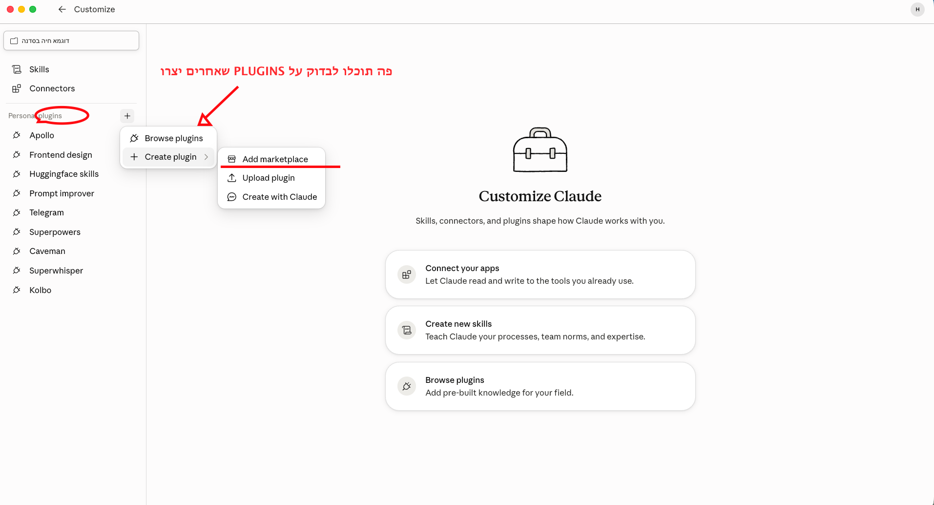 תפריט Plugins בחלון Customize של Claude: Browse plugins, Create plugin, Add marketplace
