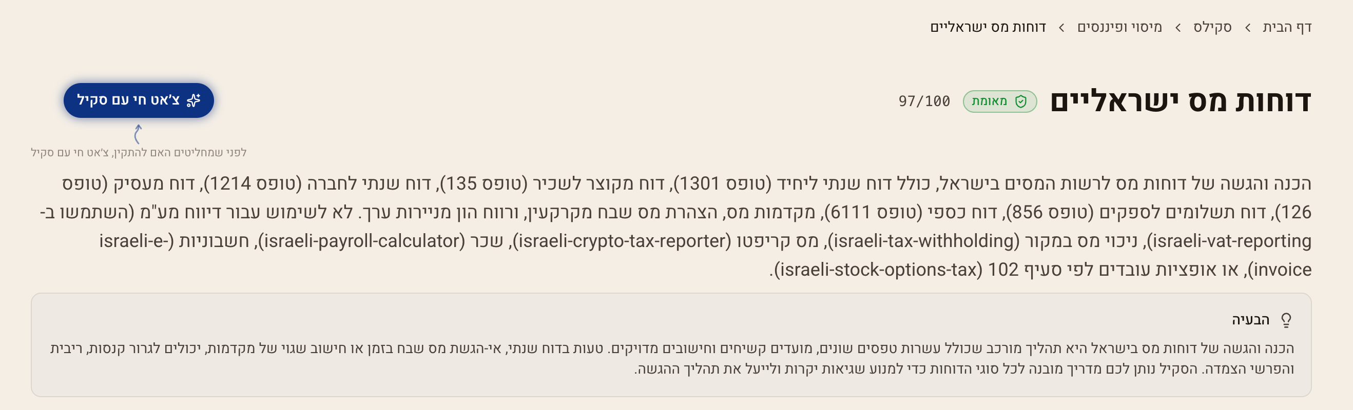 עמוד הסקיל דוחות מס ישראליים עם ציון אימות 97/100