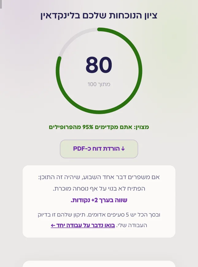תוצאת סריקה בכלי: ציון 80 מתוך 100 והמלצה ראשונה לתיקון